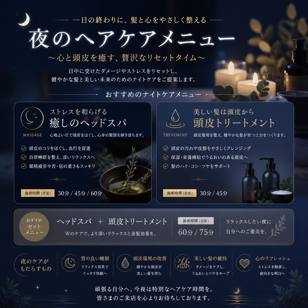 夜のケアにおすすめのメニュー