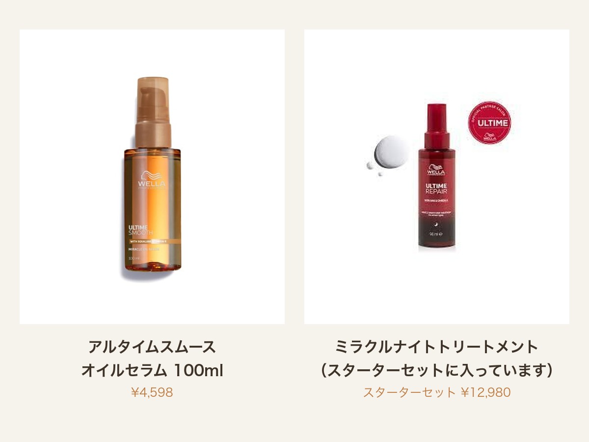 アルタイムスムース オイルセラムとミラクルナイトトリートメント