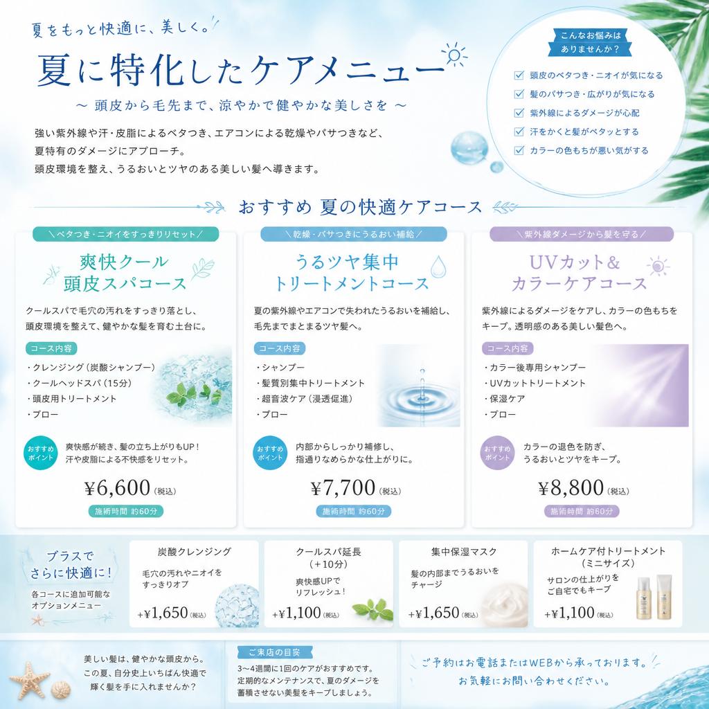 夏のおすすめケアメニュー