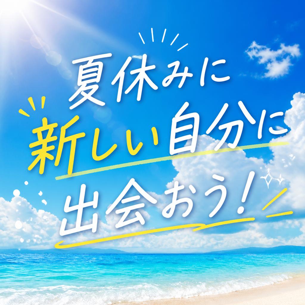 夏休みに新しい自分に出会おう！