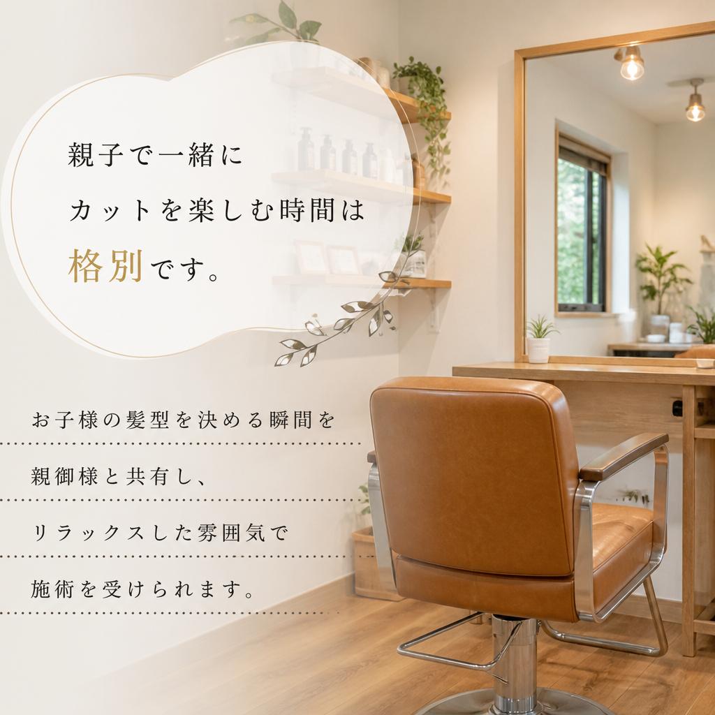 親子カットの魅力