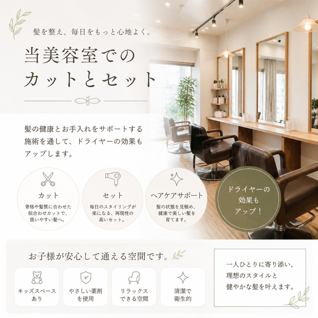 美容室でのカットとセットの効果