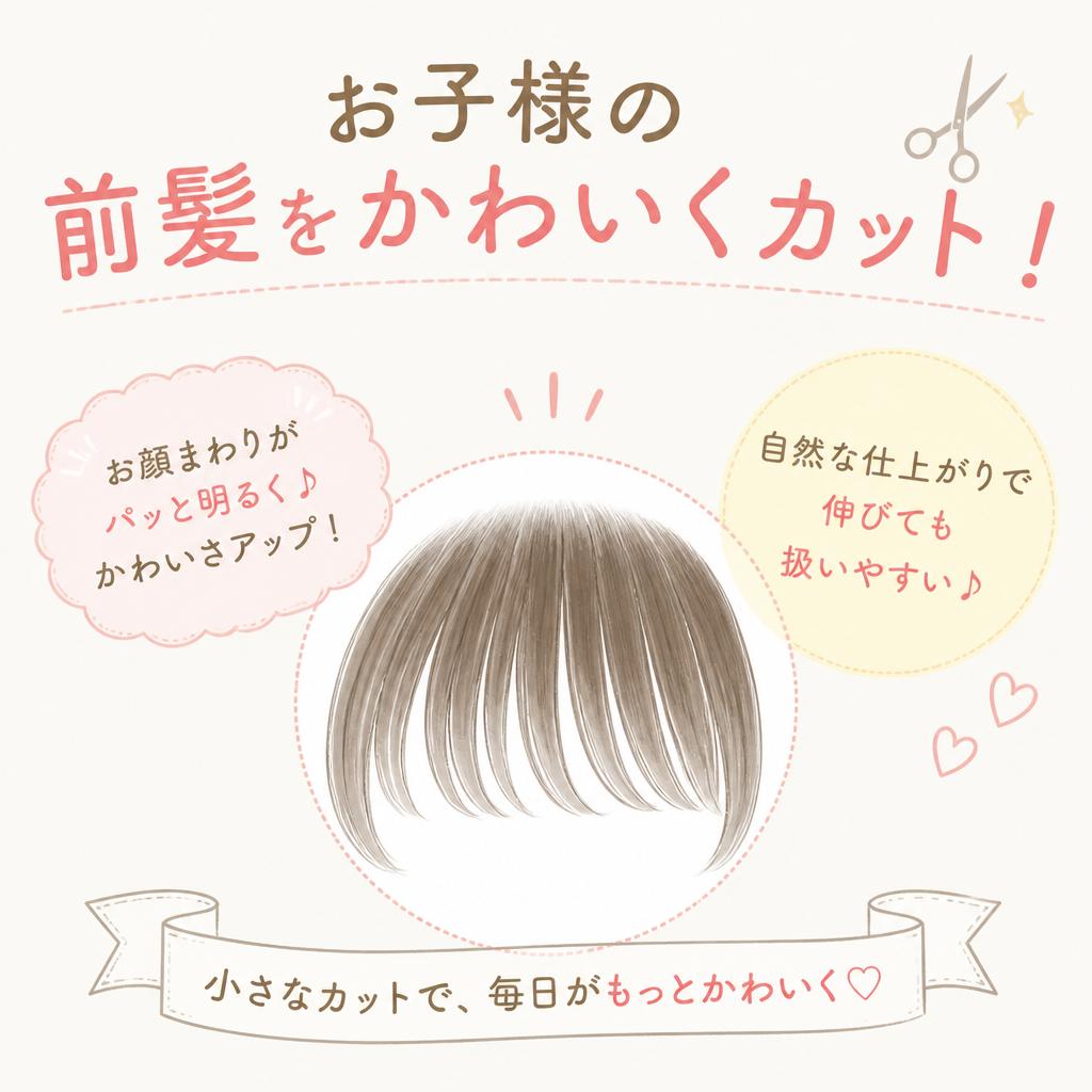 お子様の前髪をかわいくカット！