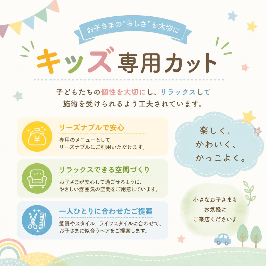 お子様専用カットメニューのご紹介