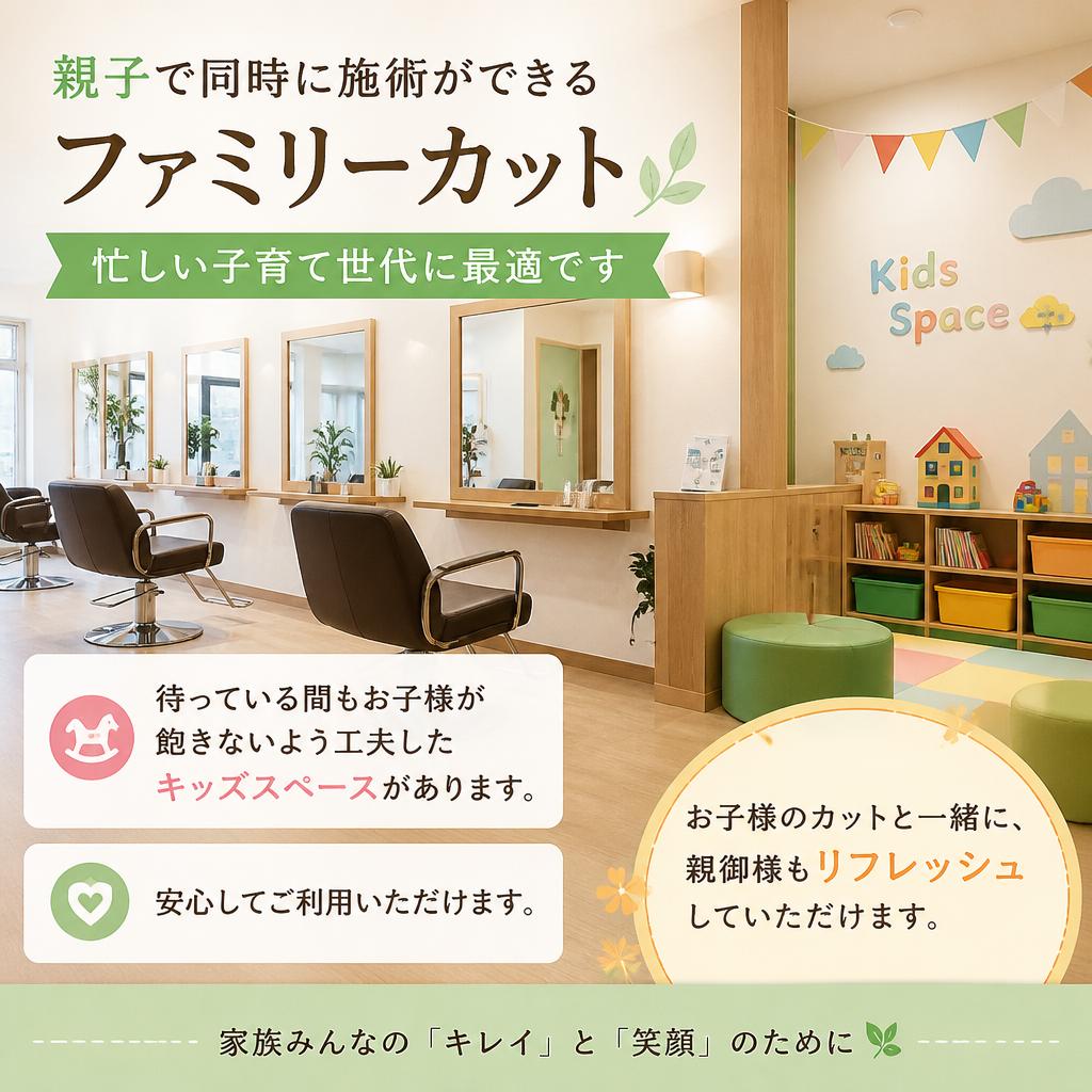 ファミリーカットの魅力