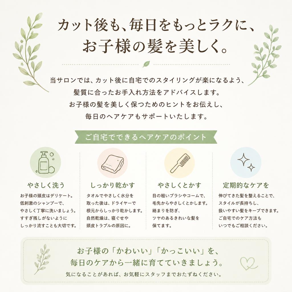 カット後のホームケアアドバイス